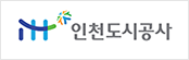 인천도시공사