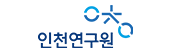 (재)인천발전연구원