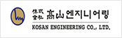 (주)고산엔지니어링