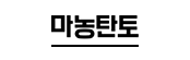 마농탄토