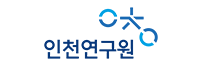 (재)인천발전연구원